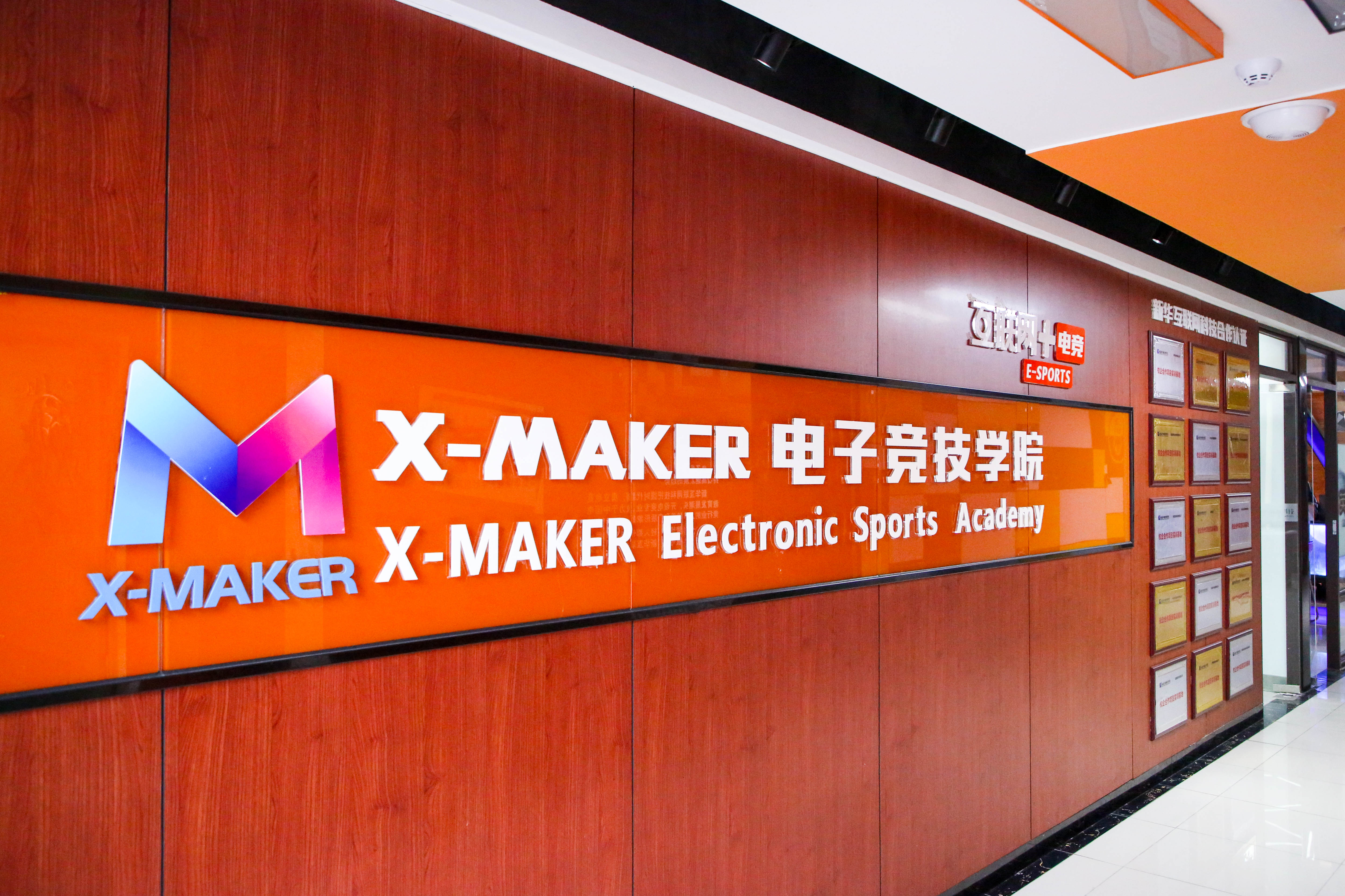 遇見南新·“院”你所愛 | 你好，這里是南京新華X-Maker電競學(xué)院！