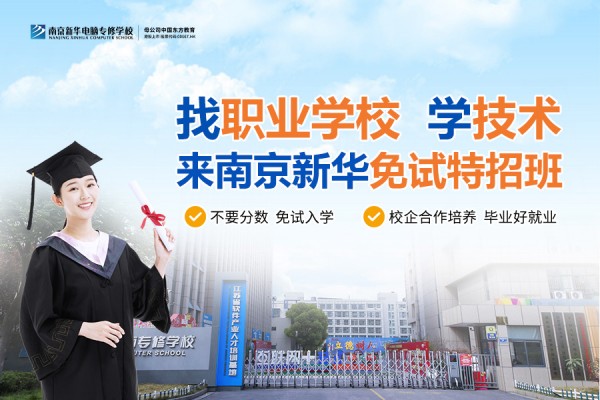 南京職業(yè)技術(shù)學(xué)校哪家好？南京新華電腦專修學(xué)校引領(lǐng)職業(yè)教育新目標(biāo)
