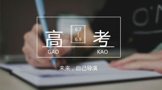 距離高考7天，備考錦囊送給家長和考生!