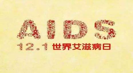 2018年艾滋病日：“艾”與被愛(ài)，杜絕歧視是給生命最初的尊重
