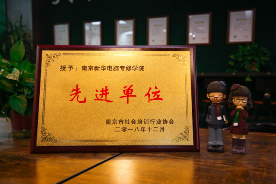 南京新華受邀參加南京市社會(huì)培訓(xùn)行業(yè)協(xié)會(huì)一屆二次會(huì)員大會(huì)，榮獲“先進(jìn)單位”稱號(hào)