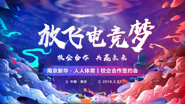 南京新華將攜手人人體育，開創(chuàng)電競新媒體教育新方向
