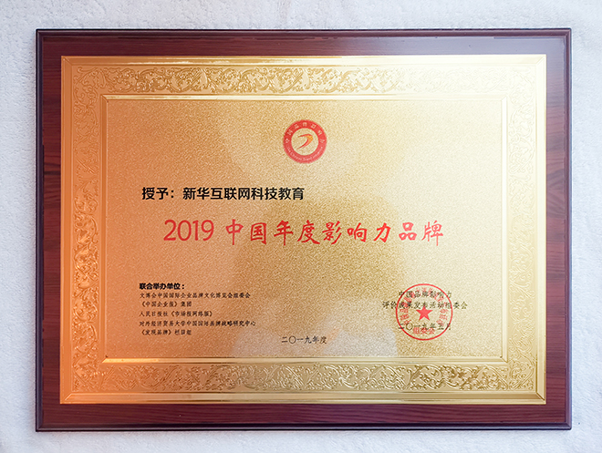 2019第六屆中國(guó)品牌影響力評(píng)價(jià)成果發(fā)布活動(dòng)典禮盛大開幕，新華教育載譽(yù)而歸