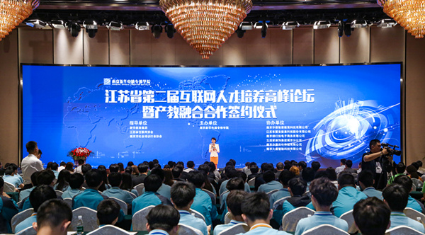 江蘇省第二屆互聯(lián)網(wǎng)人才培養(yǎng)高峰論壇 暨產(chǎn)教融合合作簽約儀式盛大開幕！