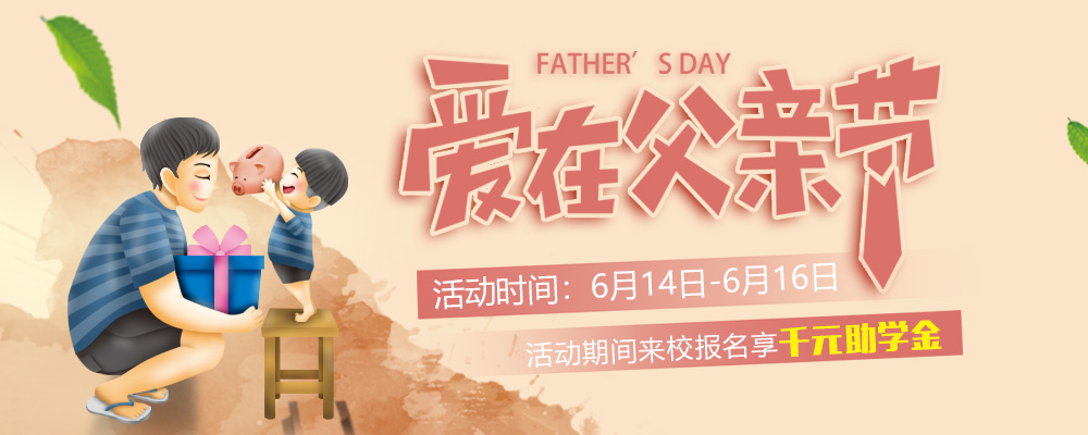 這個(gè)父親節(jié)，要大聲說出你的愛哦！