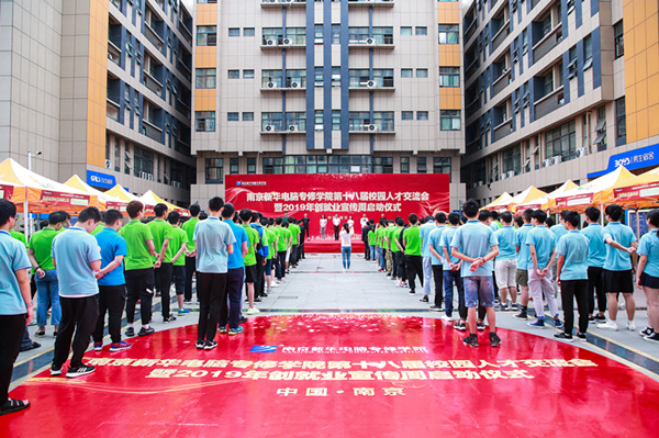 南京新華第十八屆校園人才交流會(huì)暨2019年創(chuàng)就業(yè)宣傳周啟動(dòng)儀式正式啟幕！