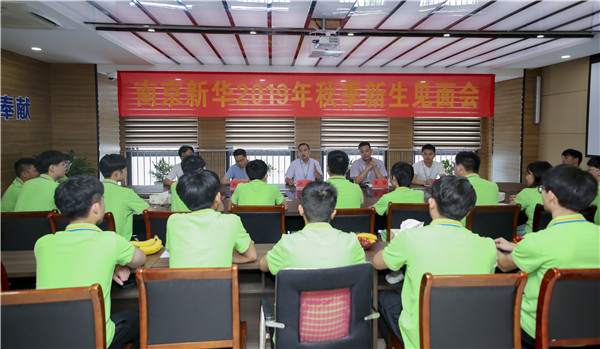 最美不過初相見！——南京新華2019年秋季新生見面會(huì)
