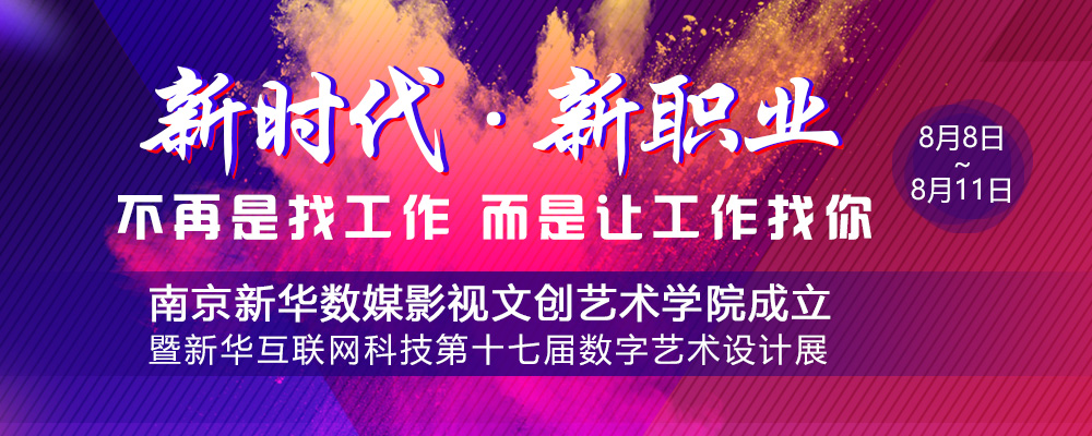 數(shù)媒影視文創(chuàng)藝術(shù)學(xué)院成立儀式即將啟動，先帶你認識學(xué)院的四大專業(yè)