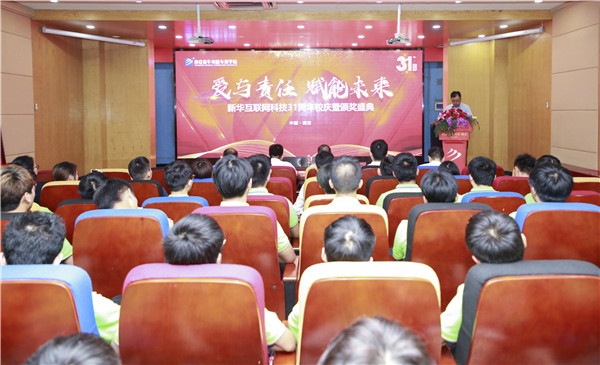 熱烈祝賀“愛與責任，賦能未來”新華互聯(lián)網(wǎng)科技31周年校慶暨頒獎盛典圓滿落幕！