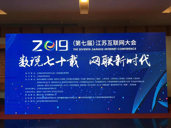 “數(shù)說七十載，網(wǎng)聯(lián)新時(shí)代”南京新華助力第七屆江蘇互聯(lián)網(wǎng)大會！