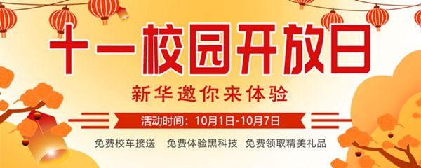 十一校園開放日，新華邀你來體驗(yàn)