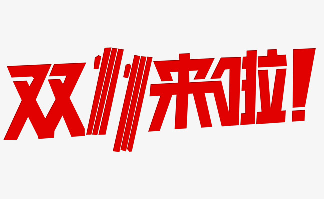 這個雙十一，別人都在花錢，我?guī)湍愦驽X！