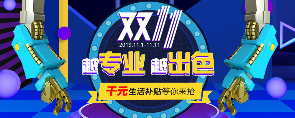 南新雙十一，技能狂歡節(jié)，越專業(yè)，越出色