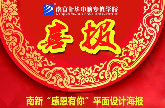 咻！前方為您發(fā)來“感恩有你”平面海報設(shè)計大賽的獲獎捷報啦