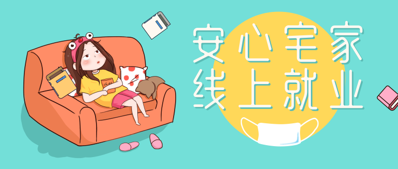 南京新華校園人才線上交流會(huì)即將開(kāi)始啦！眾多崗位線上任您挑！