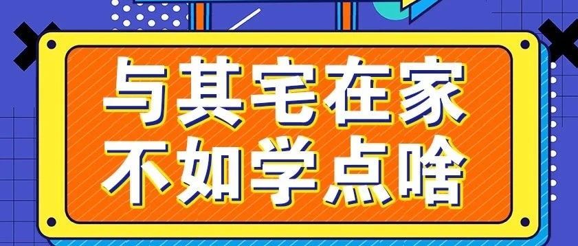 放假不放松，停課不停學(xué)，運(yùn)動(dòng)戰(zhàn)“疫”，南新在行動(dòng)！