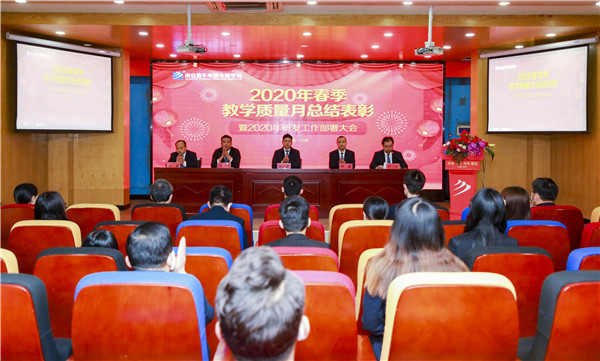 2020春季教學(xué)質(zhì)量月總結(jié)表彰暨教學(xué)研發(fā)部署大會(huì)隆重舉行！