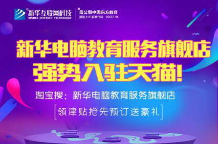 勁爆！新華電腦教育服務旗艦店正式入駐天貓，課程1折秒殺！