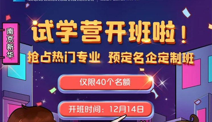 南京新華：試學(xué)營(yíng)開(kāi)班啦！一周試學(xué)助你榮耀起航！