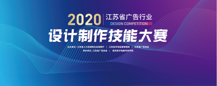 2020年江蘇省廣告行業(yè)設(shè)計(jì)制作技能大賽在南京新華隆重舉行！