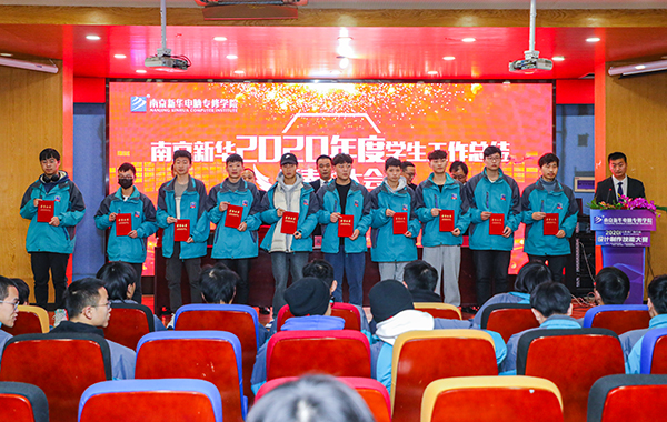 不忘初心，砥礪前行—南京新華2020年度學(xué)生工作總結(jié)暨表彰大會(huì)圓滿(mǎn)落幕！