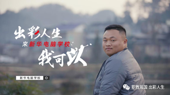 “新華電腦學(xué)校就像一座橋，把我和家鄉(xiāng)連接在一起！”