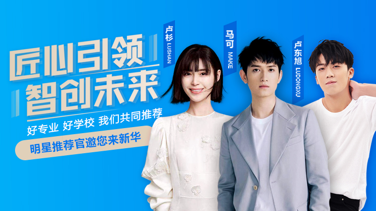 速來圍觀！知名演員直播探校，為高薪專業(yè)代言！