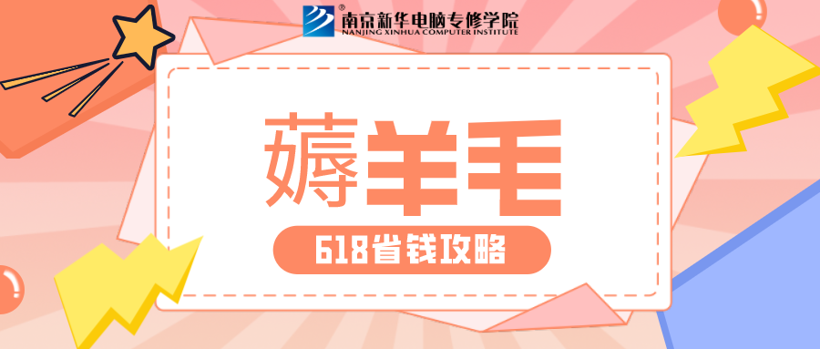 南京新華618購課節(jié)，多重好禮等你來！