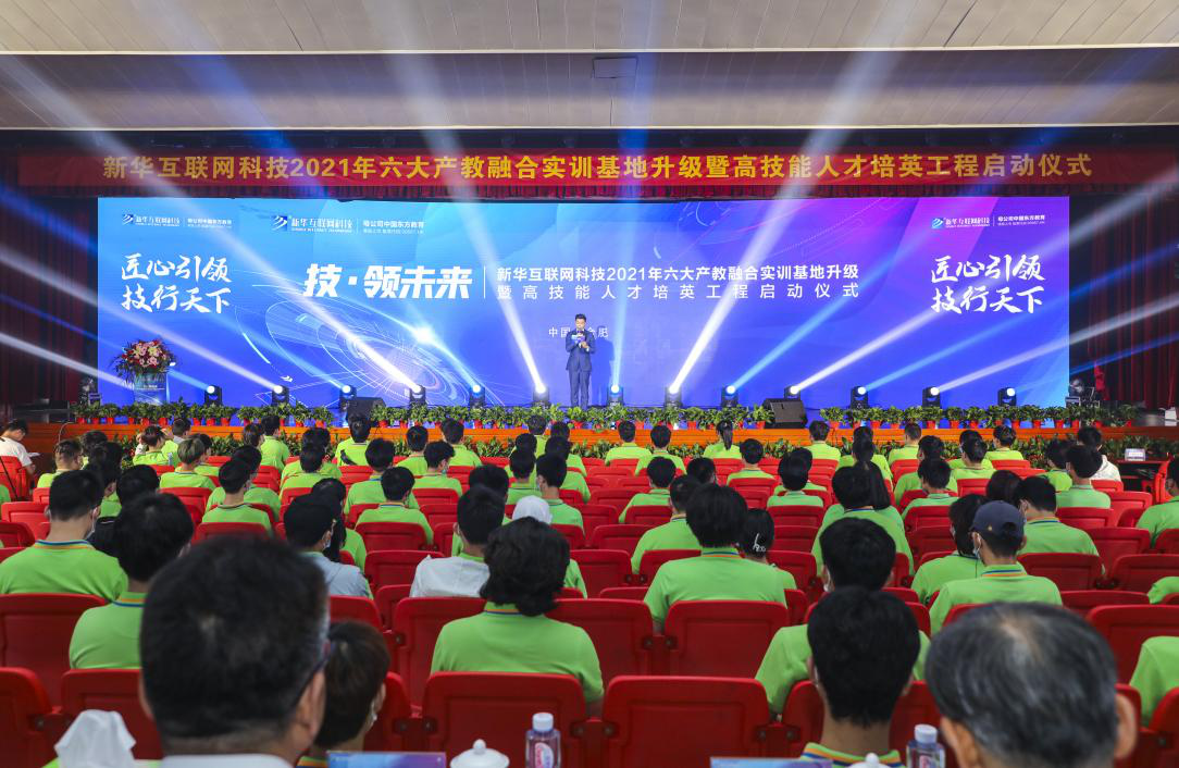 “匠心引領(lǐng)·技行天下”新華電腦教育2021年六大產(chǎn)教融合實(shí)訓(xùn)基地升級(jí)暨高技能人才培英工程啟動(dòng)儀式圓滿(mǎn)落幕