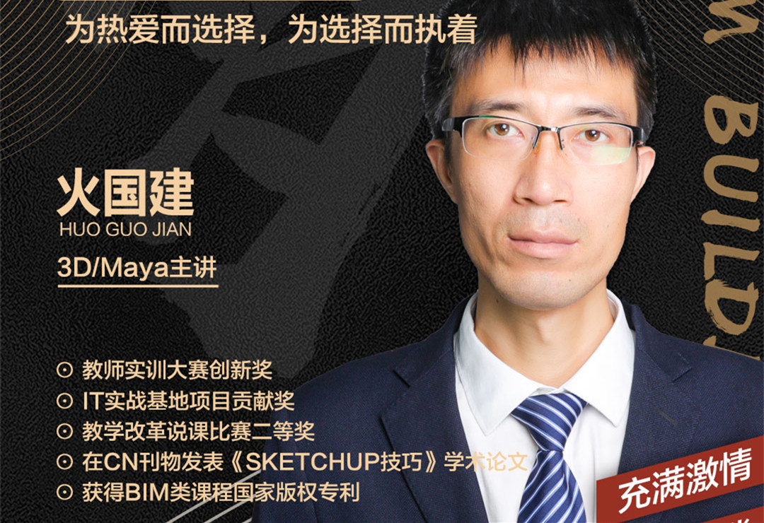 火國(guó)建老師：為熱愛(ài)而選擇，為選擇而執(zhí)著