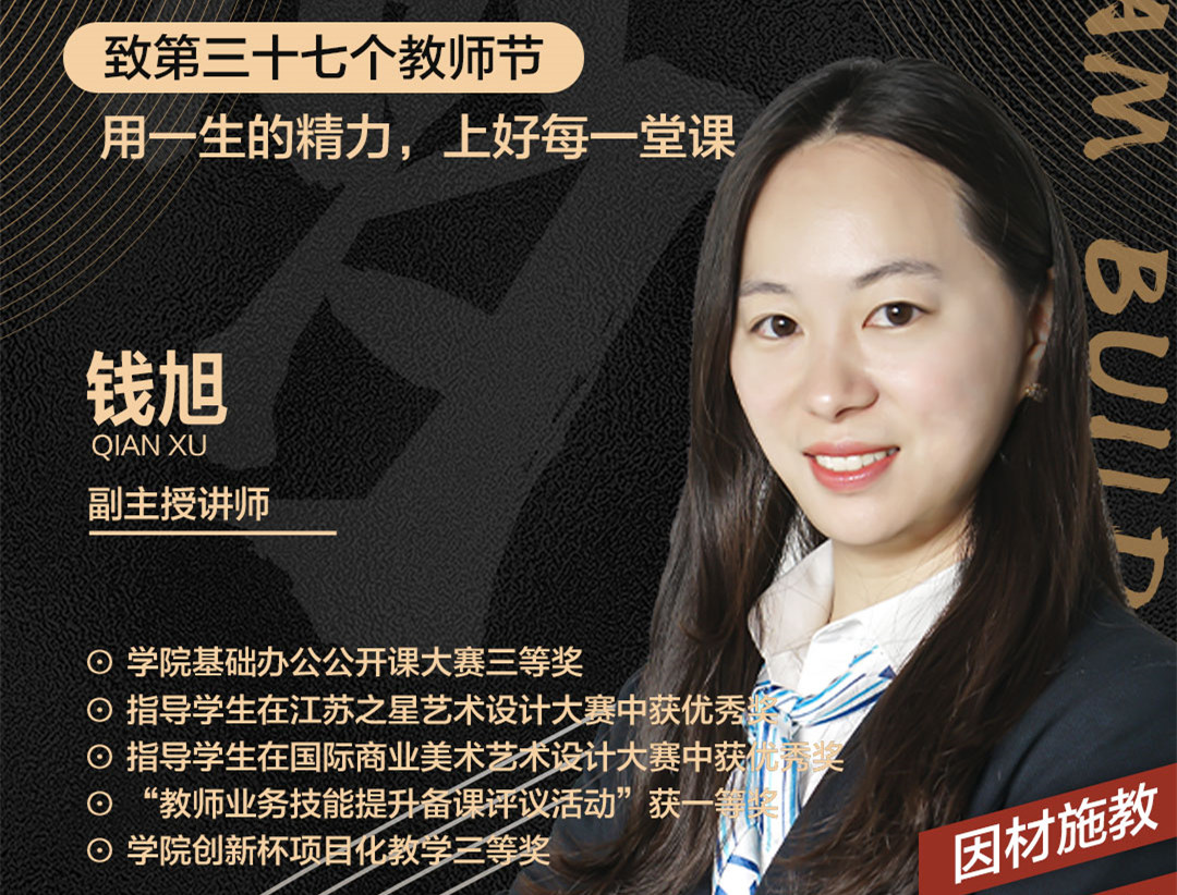 錢旭老師：用一生的精力，上好每一堂課