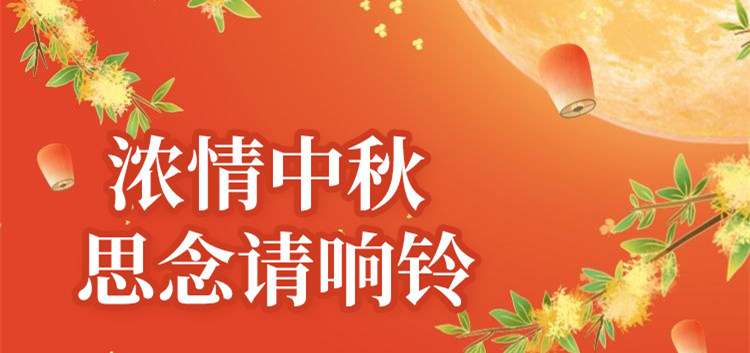 南京新華中秋節(jié)特別策劃|思念的話，請響鈴！