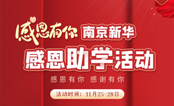 感恩有你，南京新華幸運來襲