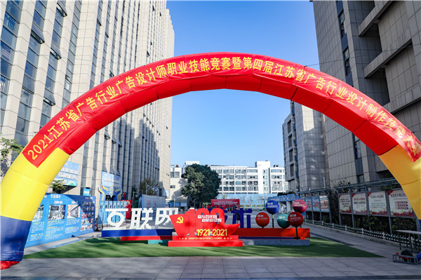 2021年江蘇省廣告行業(yè)廣告設(shè)計師職業(yè)技能競賽暨第四屆江蘇省廣告行業(yè)設(shè)計制作技能大賽在南京新華隆重舉行！
