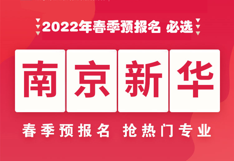 南京新華，2022年春季預(yù)報名來了！
