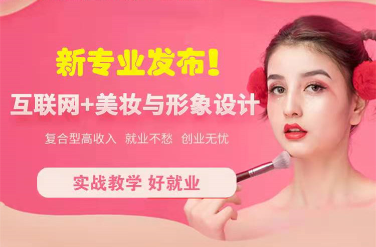 官宣！南京新華“互聯(lián)網(wǎng)＋美妝與形象設(shè)計(jì)”新專(zhuān)業(yè)發(fā)布啦！