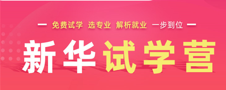 開(kāi)心集結(jié)中——南京新華試學(xué)營(yíng)開(kāi)營(yíng)倒計(jì)時(shí)5天！