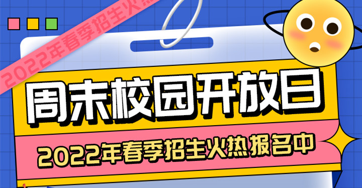 南京新華周末校園開(kāi)放日，你準(zhǔn)備好了嗎?
