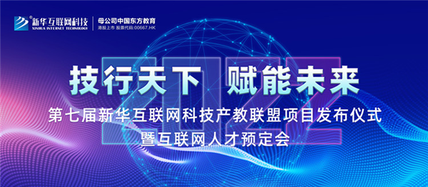 2022新華互聯(lián)網(wǎng)科技第七屆產(chǎn)教聯(lián)盟人才預(yù)定會(huì)即將拉開(kāi)帷幕！