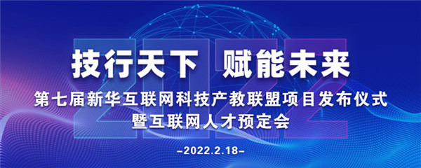 2022年第七屆產(chǎn)教聯(lián)盟互聯(lián)網(wǎng)人才預(yù)訂會(huì)暨2022年ACAA全國數(shù)字藝術(shù)設(shè)計(jì)挑戰(zhàn)賽盛大啟幕！