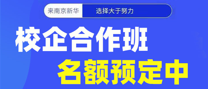 南京新華電腦專修學(xué)院校企合作班開班啦！