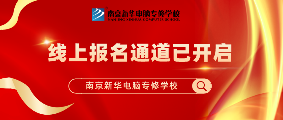 重要通知|南京新華春季線上報(bào)名通道已開啟！