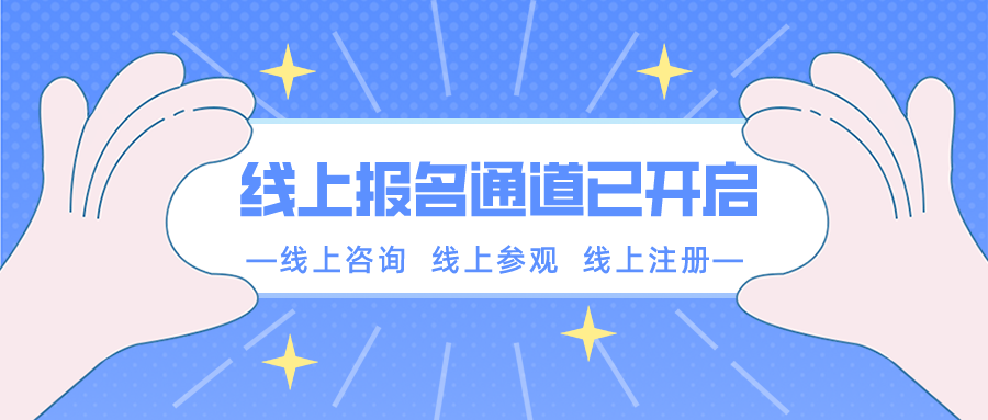 【重要通知】南京新華春季線上報(bào)名通道已開啟！