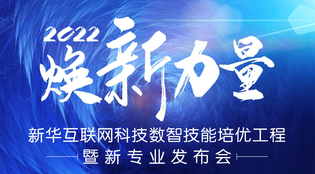 倒計時3天！2022煥新力量 數(shù)智人才培優(yōu)工程 暨新專業(yè)發(fā)布會亮點搶先看