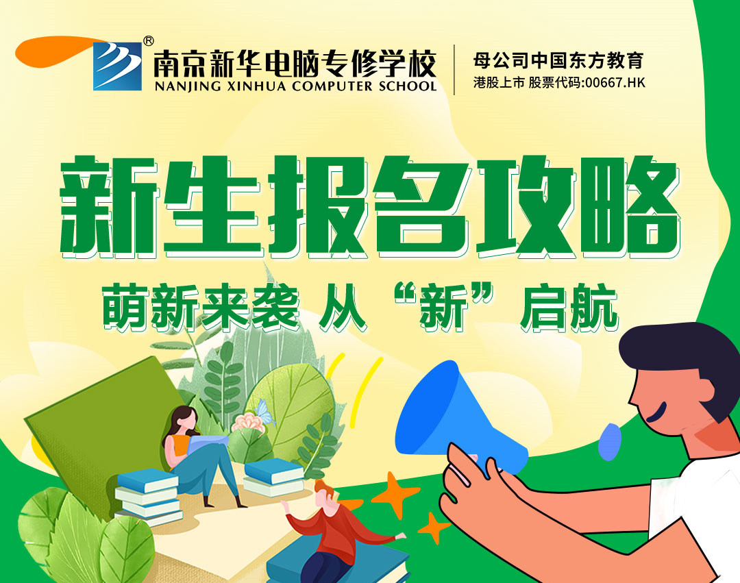 新生報(bào)名攻略| 2022級(jí)的同學(xué)們，我們?cè)谀暇┬氯A等你！