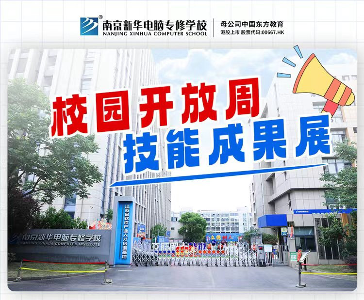 南京新華校園開放周，技能成果展等你來(lái)！