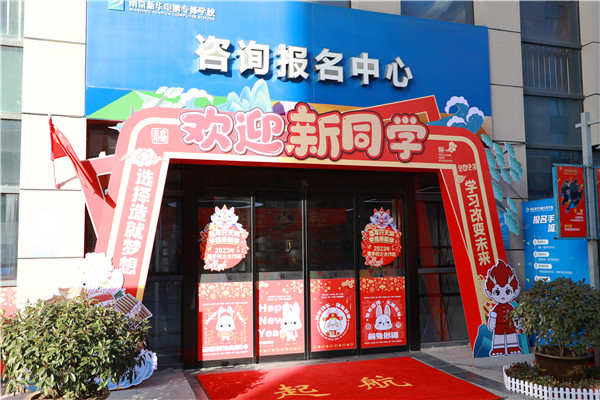 喜迎開(kāi)學(xué) 圓夢(mèng)新華|直擊南京新華火熱報(bào)名現(xiàn)場(chǎng)！