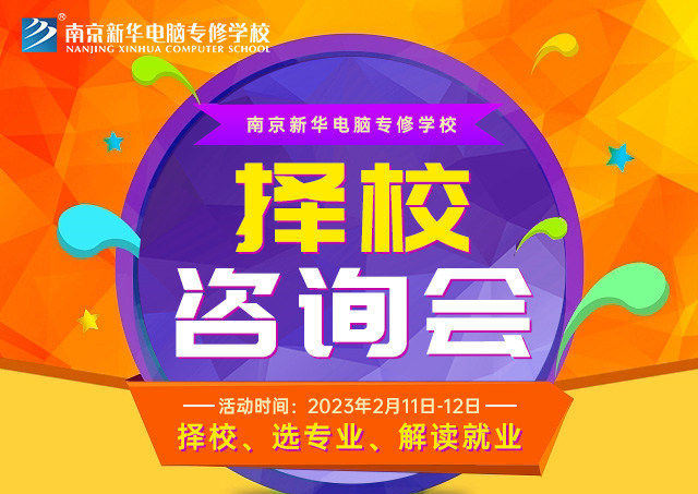 擇校咨詢會(huì)，南京新華邀你來(lái)參加！