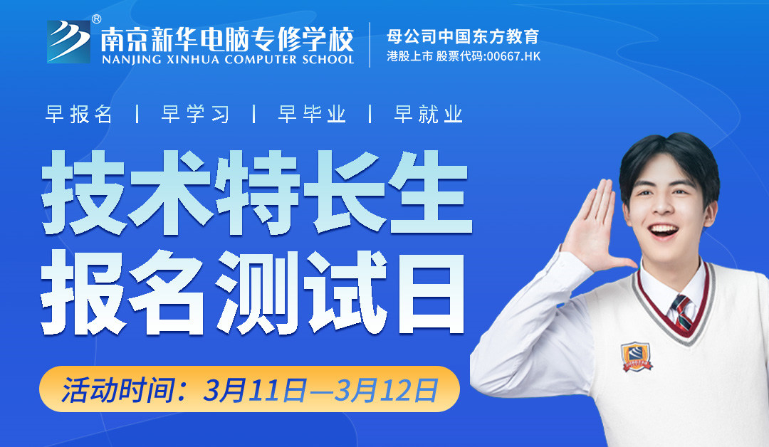 把握招生新方向，南京新華技術(shù)特長生報(bào)名選拔中