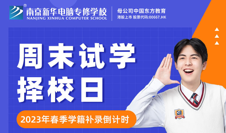 南京新華周末試學(xué)擇校日，只等你來！